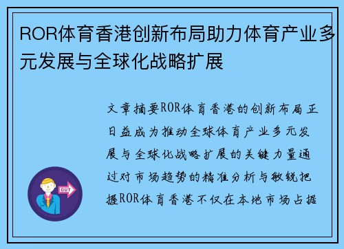 ROR体育香港创新布局助力体育产业多元发展与全球化战略扩展