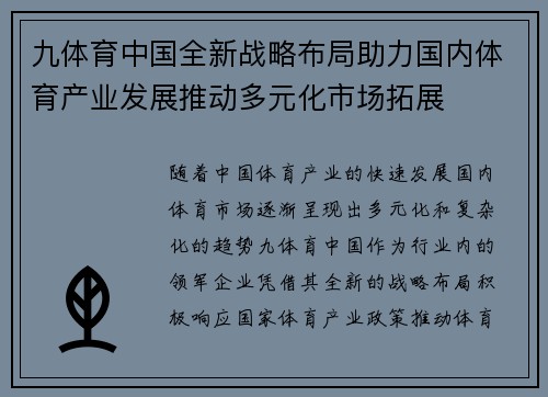 九体育中国全新战略布局助力国内体育产业发展推动多元化市场拓展