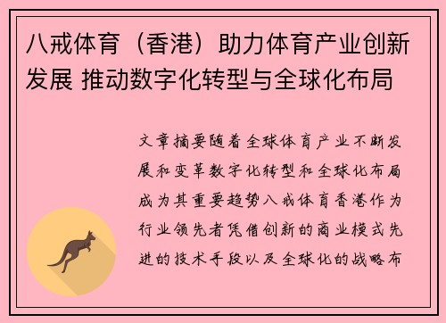 八戒体育（香港）助力体育产业创新发展 推动数字化转型与全球化布局