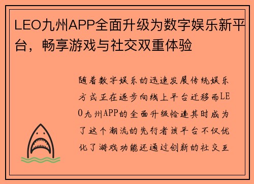 LEO九州APP全面升级为数字娱乐新平台，畅享游戏与社交双重体验