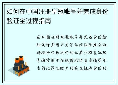如何在中国注册皇冠账号并完成身份验证全过程指南