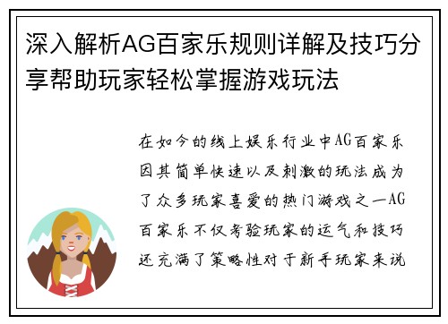 深入解析AG百家乐规则详解及技巧分享帮助玩家轻松掌握游戏玩法