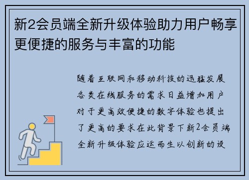 新2会员端全新升级体验助力用户畅享更便捷的服务与丰富的功能
