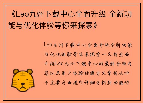 《Leo九州下载中心全面升级 全新功能与优化体验等你来探索》