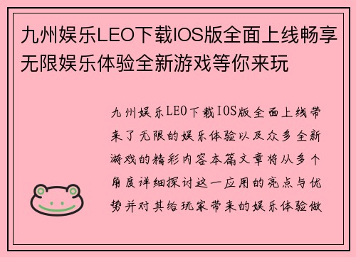 九州娱乐LEO下载IOS版全面上线畅享无限娱乐体验全新游戏等你来玩