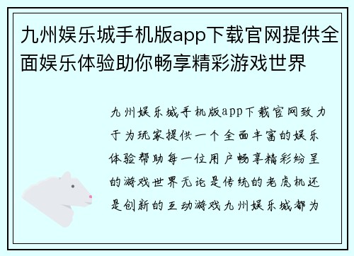 九州娱乐城手机版app下载官网提供全面娱乐体验助你畅享精彩游戏世界