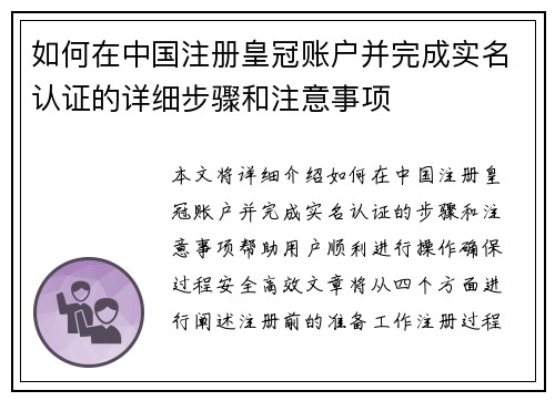 如何在中国注册皇冠账户并完成实名认证的详细步骤和注意事项