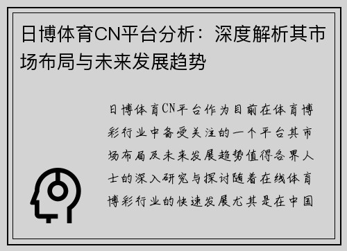 日博体育CN平台分析：深度解析其市场布局与未来发展趋势