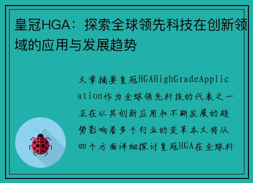 皇冠HGA：探索全球领先科技在创新领域的应用与发展趋势