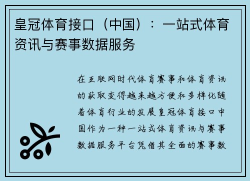 皇冠体育接口（中国）：一站式体育资讯与赛事数据服务