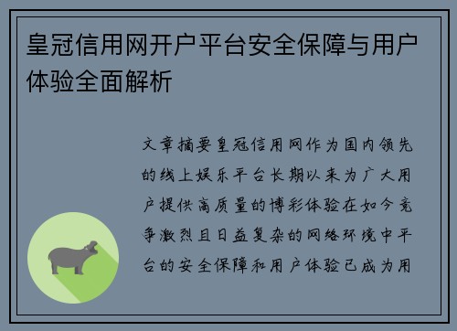 皇冠信用网开户平台安全保障与用户体验全面解析
