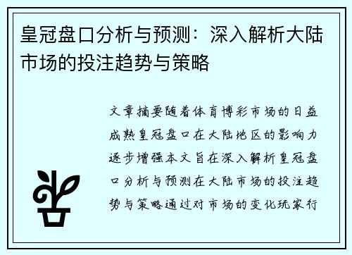 皇冠盘口分析与预测：深入解析大陆市场的投注趋势与策略