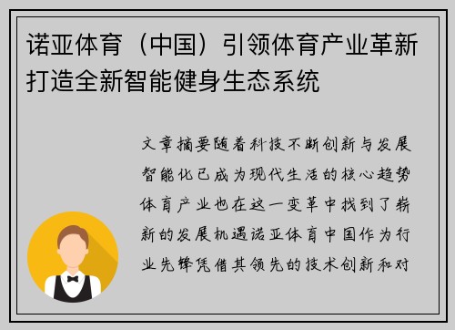 诺亚体育（中国）引领体育产业革新打造全新智能健身生态系统