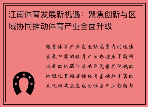 江南体育发展新机遇：聚焦创新与区域协同推动体育产业全面升级