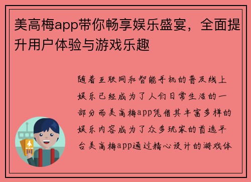 美高梅app带你畅享娱乐盛宴，全面提升用户体验与游戏乐趣
