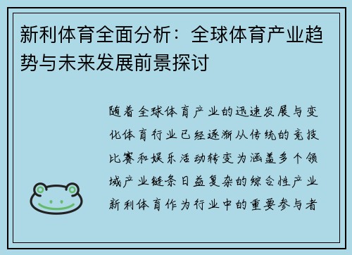 新利体育全面分析：全球体育产业趋势与未来发展前景探讨