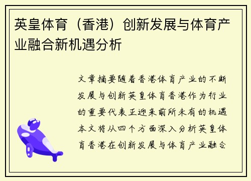 英皇体育（香港）创新发展与体育产业融合新机遇分析