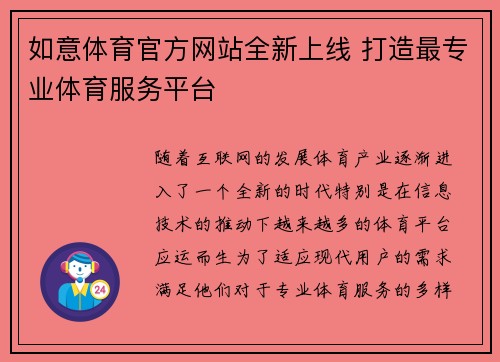 如意体育官方网站全新上线 打造最专业体育服务平台