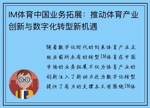 IM体育中国业务拓展：推动体育产业创新与数字化转型新机遇