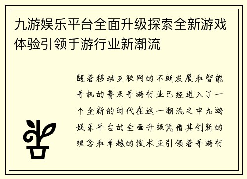 九游娱乐平台全面升级探索全新游戏体验引领手游行业新潮流