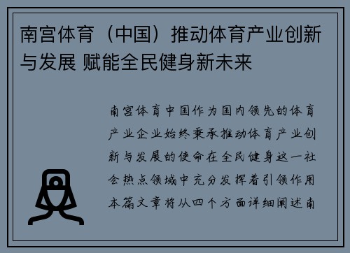 南宫体育（中国）推动体育产业创新与发展 赋能全民健身新未来