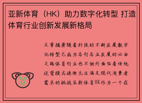 亚新体育（HK）助力数字化转型 打造体育行业创新发展新格局