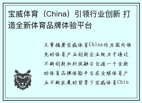 宝威体育（China）引领行业创新 打造全新体育品牌体验平台