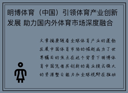 明博体育（中国）引领体育产业创新发展 助力国内外体育市场深度融合