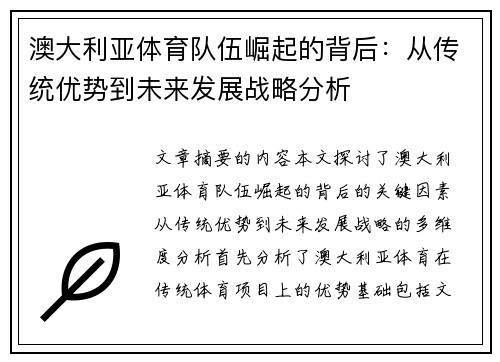 澳大利亚体育队伍崛起的背后：从传统优势到未来发展战略分析