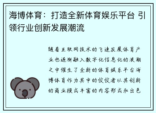 海博体育：打造全新体育娱乐平台 引领行业创新发展潮流