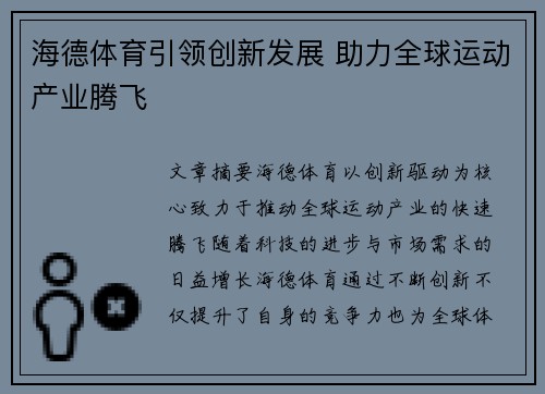 海德体育引领创新发展 助力全球运动产业腾飞