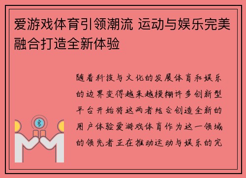 爱游戏体育引领潮流 运动与娱乐完美融合打造全新体验