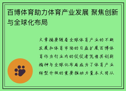 百博体育助力体育产业发展 聚焦创新与全球化布局