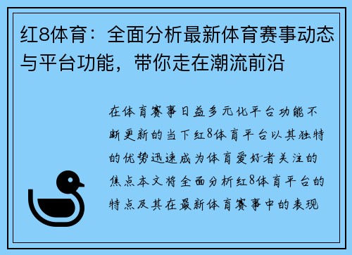 红8体育：全面分析最新体育赛事动态与平台功能，带你走在潮流前沿