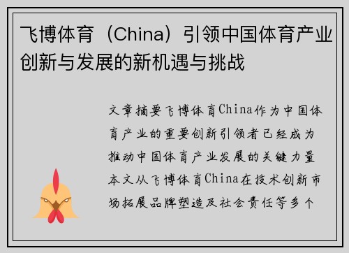 飞博体育（China）引领中国体育产业创新与发展的新机遇与挑战