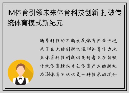 IM体育引领未来体育科技创新 打破传统体育模式新纪元 IM体育引领未来体育科技创新 打破传统体育模式新纪元