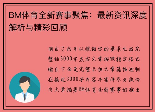 BM体育全新赛事聚焦：最新资讯深度解析与精彩回顾