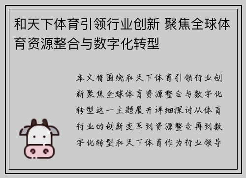 和天下体育引领行业创新 聚焦全球体育资源整合与数字化转型