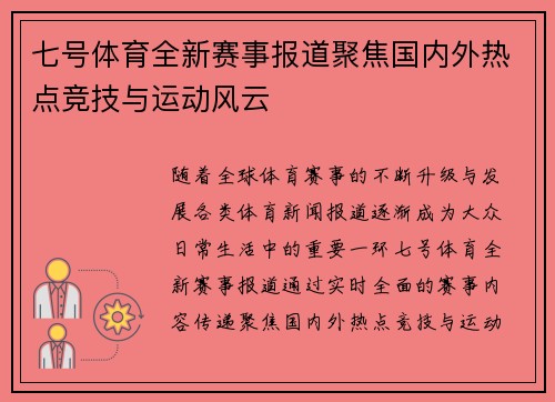 七号体育全新赛事报道聚焦国内外热点竞技与运动风云