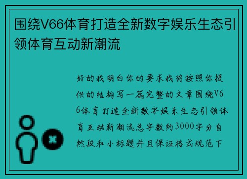 围绕V66体育打造全新数字娱乐生态引领体育互动新潮流 围绕V66体育打造全新数字娱乐生态引领体育互动新潮流