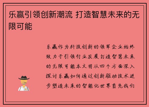 乐赢引领创新潮流 打造智慧未来的无限可能