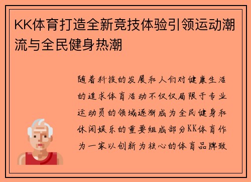KK体育打造全新竞技体验引领运动潮流与全民健身热潮