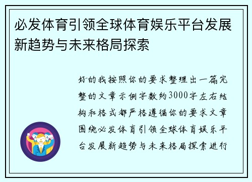 必发体育引领全球体育娱乐平台发展新趋势与未来格局探索