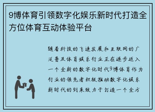 9博体育引领数字化娱乐新时代打造全方位体育互动体验平台