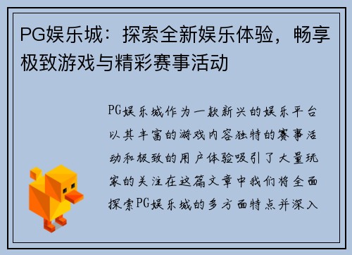 PG娱乐城：探索全新娱乐体验，畅享极致游戏与精彩赛事活动