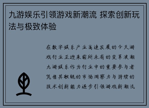 九游娱乐引领游戏新潮流 探索创新玩法与极致体验