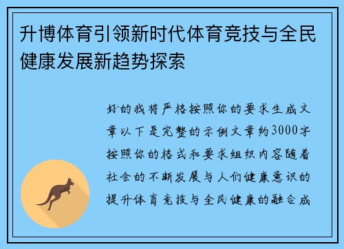 升博体育引领新时代体育竞技与全民健康发展新趋势探索