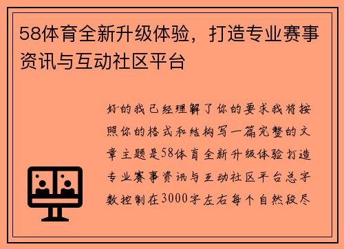 58体育全新升级体验，打造专业赛事资讯与互动社区平台