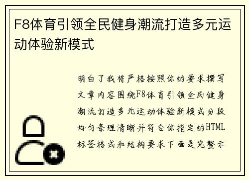 F8体育引领全民健身潮流打造多元运动体验新模式