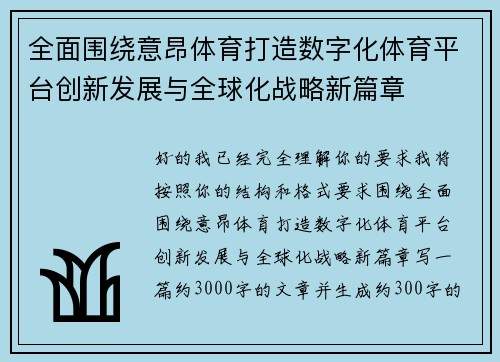 全面围绕意昂体育打造数字化体育平台创新发展与全球化战略新篇章 全面围绕意昂体育打造数字化体育平台创新发展与全球化战略新篇章
